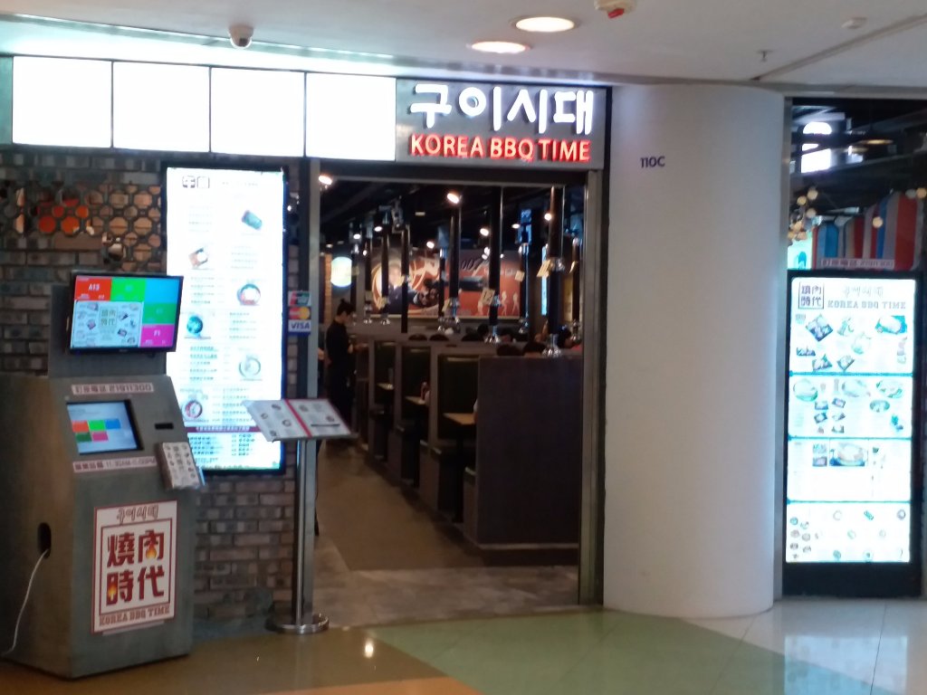 Korea BBQ Time (Fu Tung Plaza), 6 Fu Tung Street, Tung Chung Shop
